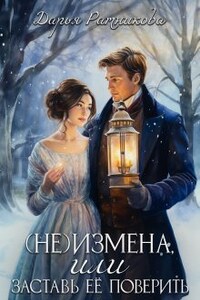 (не)измена, или заставь её поверить