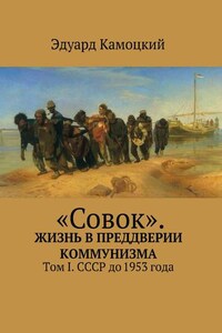 «Совок». Жизнь в преддверии коммунизма