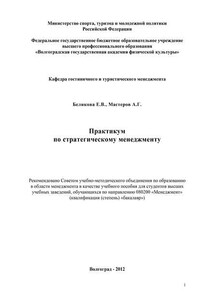 Практикум по стратегическому менеджменту