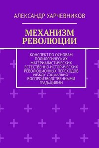 Механизм революции. Конспект по основам полилогических материалистических естественно-исторических революционных переходов между социально-воспроизводственными градациями