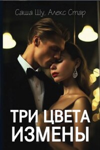 Три цвета измены