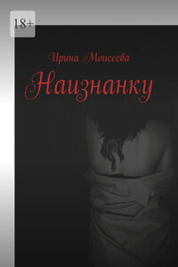 Наизнанку