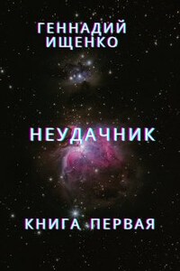 Неудачник - книга 1