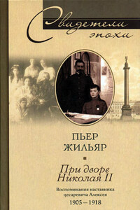 При дворе Николая II. Воспоминания наставника цесаревича Алексея. 1905-1918