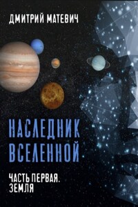 Наследник Вселенной. Часть первая. Земля