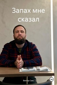 Запах мне сказал