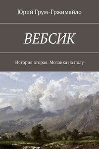 Вебсик. История вторая. Мозаика на полу