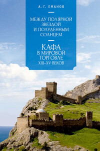 Между Полярной звездой и Полуденным Солнцем: Кафа в мировой торговле XIII–XV вв.