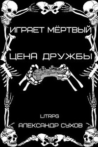 Играет Мёртвый Цена дружбы.