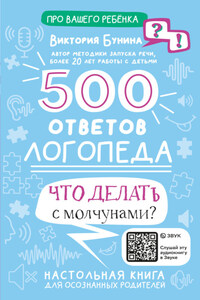 500 ответов логопеда. Что делать с молчунами?