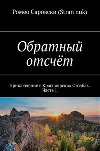 Обратный отсчёт. Приключение в Красноярских Столбах. Часть 1