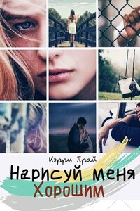 Нарисуй меня хорошим. Современный роман