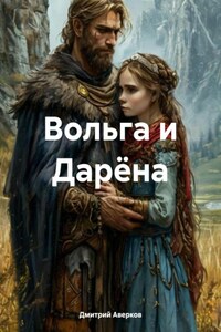 Вольга и Дарёна