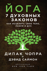 Йога. 7 духовных законов. Как исцелить свое тело, разум и дух