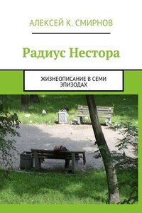 Радиус Нестора. Жизнеописание в семи эпизодах