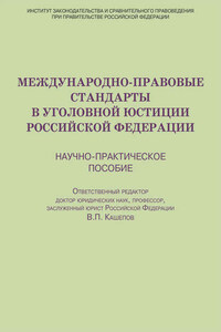 Международно-правовые стандарты в уголовной юстиции Российской Федерации. Научно-практическое пособие