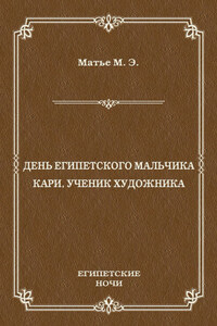 День египетского мальчика. Кари, ученик художника (сборник)