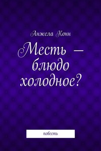 Месть – блюдо холодное? повесть