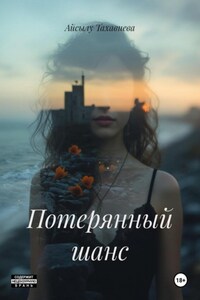 Потерянный шанс