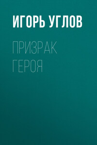 Призрак героя