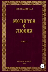 Молитва о любви. Том II