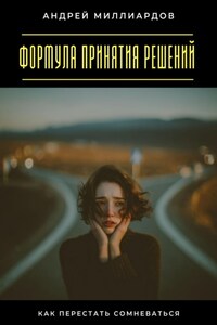 Формула принятия решений. Как перестать сомневаться