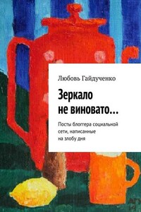 Зеркало не виновато… Посты блоггера социальной сети, написанные на злобу дня