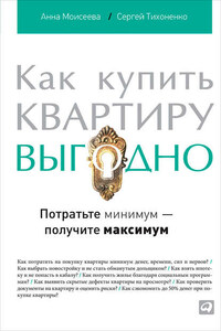 Как купить квартиру выгодно. Потратьте минимум – получите максимум