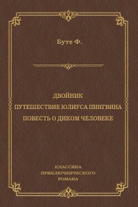 Двойник. Путешествие Юлиуса Пингвина. Повесть о Диком Человеке (сборник)