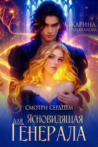 Смотри сердцем. Ясновидящая для Генерала