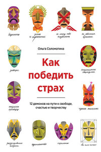 Как победить страх. 12 демонов на пути к свободе, счастью и творчеству