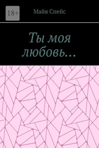 Ты моя любовь…