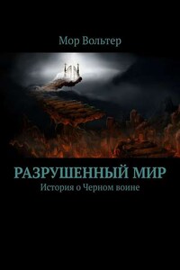 Разрушенный мир. История о Черном воине