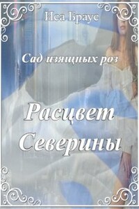 Сад изящных роз. Расцвет Северины