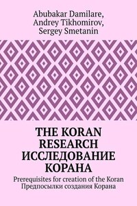 The Koran research. Исследование Корана. Prerequisites for creation of the Koran. Предпосылки создания Корана