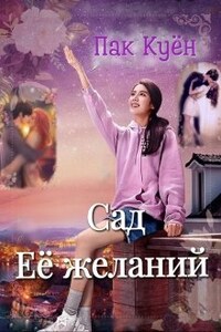 Сад её желаний