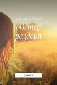 Ветер раздора. Повесть