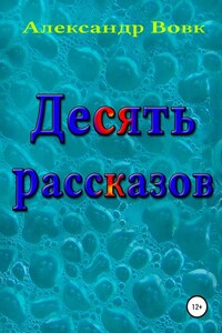 Десять рассказов