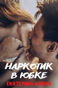 Наркотик в юбке