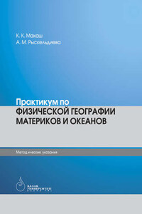 Физическая география материков и океанов