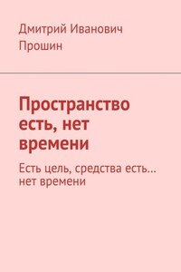 Пространство есть, нет времени. Есть цель, средства есть… нет времени