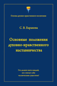 Основные положения духовно-нравственного наставничества