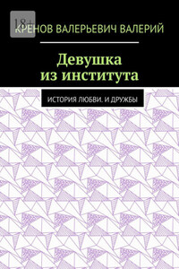 Девушка из института. История любви. И дружбы