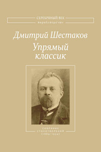 Упрямый классик. Собрание стихотворений(1889–1934)