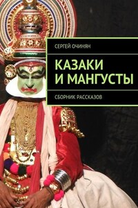 Казаки и мангусты. Сборник рассказов