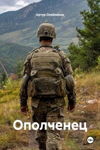 Ополченец