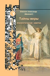 Тайны веры. Апологетические заметки