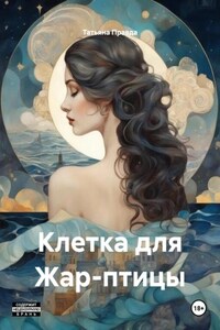 Клетка для Жар-птицы