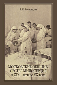 Московские общины сестер милосердия в XIX – начале ХХ века