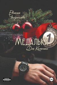 Медалька для Коленьки